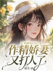 大小姐風靡家屬院，軍少輕聲哄