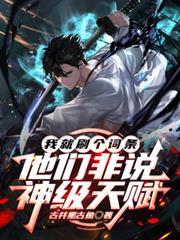 我就刷個詞條，他們非說神級天賦