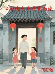 四合院之開局帶兩妹