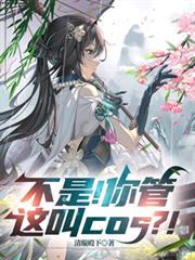 不是！你管這叫cos？！
