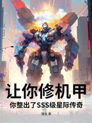 御獸：開局獲得機械改造系統