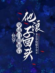 快穿：穿成白眼狼後他浪子回頭