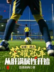 冠軍足球教練：從英乙開始
