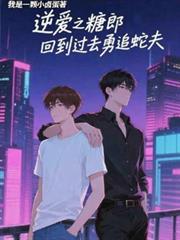 逆愛之糖郎回到過去勇追蛇夫