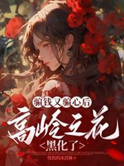 騙錢又騙心後，高嶺之花黑化了