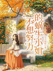 不想努力的蝸牛小姐