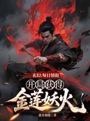 玄幻：每日情報開局獲得金蓮妖火