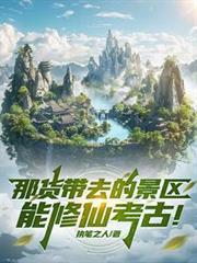 那貨帶去的景區能修仙考古！