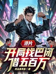 港片，開局找巴閉借五百萬