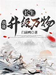 長生：我能升級萬物