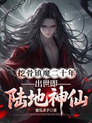 挖骨鎮魔二十年，出世即陸地神仙