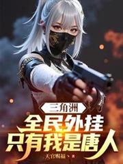 三角洲：全民外掛，只有我是唐人