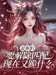 是你們要解除匹配，現在又跪什麼