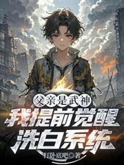 父親是武神，我提前覺醒洗白系統