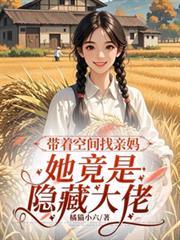 帶著空間找親媽，她竟是隱藏大佬