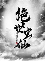 絕世蟲仙