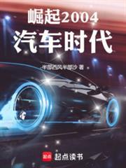 崛起2004汽車時代