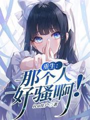 重生：那個人好騷啊