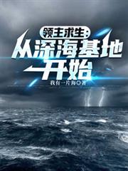 領主求生：從深海基地開始