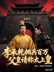 李承乾擁兵百萬，父皇請稱太上皇
