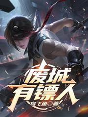 廢城，有鏢人