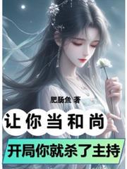 讓你當和尚，開局你就殺了住持？