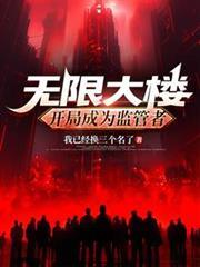 無限大樓：開局成為監管者