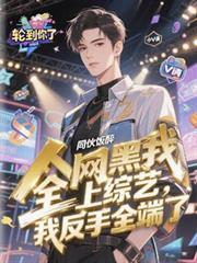 全網黑我上綜藝，我反手全端了