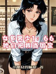 女多男少1：66她們把我當國寶