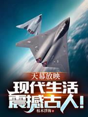 天幕放映：現代生活震撼古人！