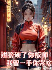 翅膀硬了你叛師，我留一手你哭啥