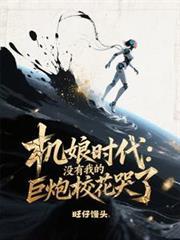機娘時代：沒有我的巨炮校花哭了