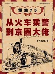 重生75：從火車乘警到京圈大佬