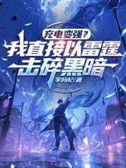 充電變強？我直接以雷霆擊碎黑暗