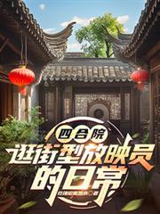 四合院逛街型放映員的日常