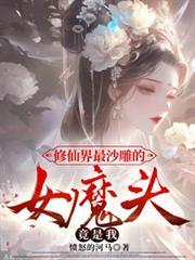修仙界最沙雕的女魔頭，竟是我