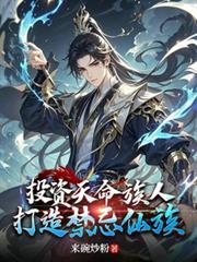 投資天命族人，打造禁忌仙族