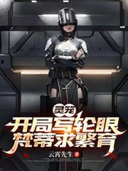 靈籠：開局寫輪眼，梵蒂求繁育