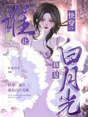 快穿：誰讓我是男主的白月光呢