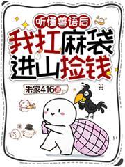 聽懂獸語後，我扛麻袋進山撿錢