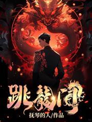 跳龍門