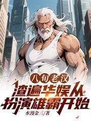 八旬老漢渣遍華娛從扮演雄霸開始