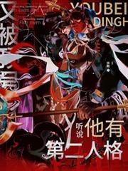 又被頂號，聽說他有第二人格
