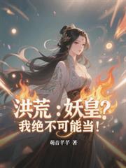 洪荒：妖皇？我絕不可能當！