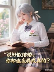 說好假結婚，你卻連夜弄成真的？