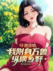 94被離婚，我附身萬獸縱橫鄉野
