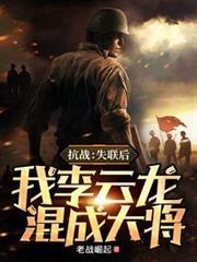 抗戰：失聯後，我李雲龍混成大將