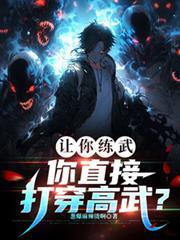 讓你練武，你直接打穿高武？