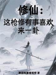 修仙：這槍修有事喜歡來一卦