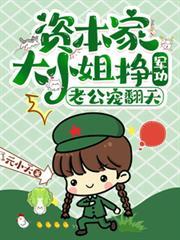 資本家大小姐掙軍功，老公寵翻天